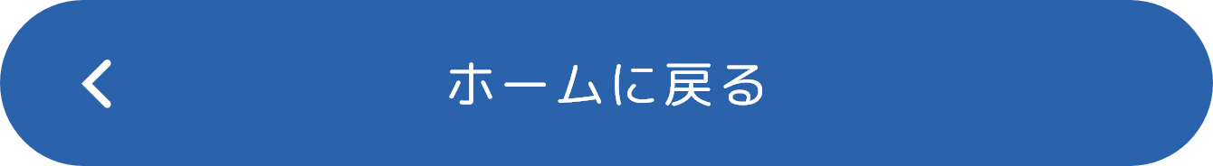 ホームへ戻る