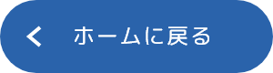 ホームへ戻る