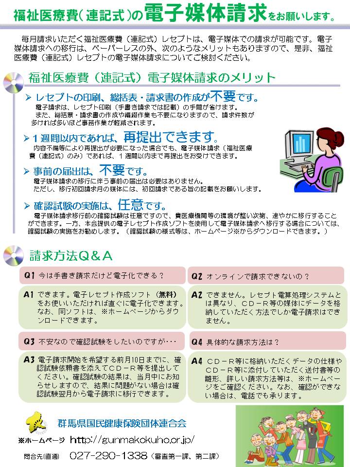 福祉医療費（連記式）電子媒体請求について 群馬県国民健康保険団体連合会