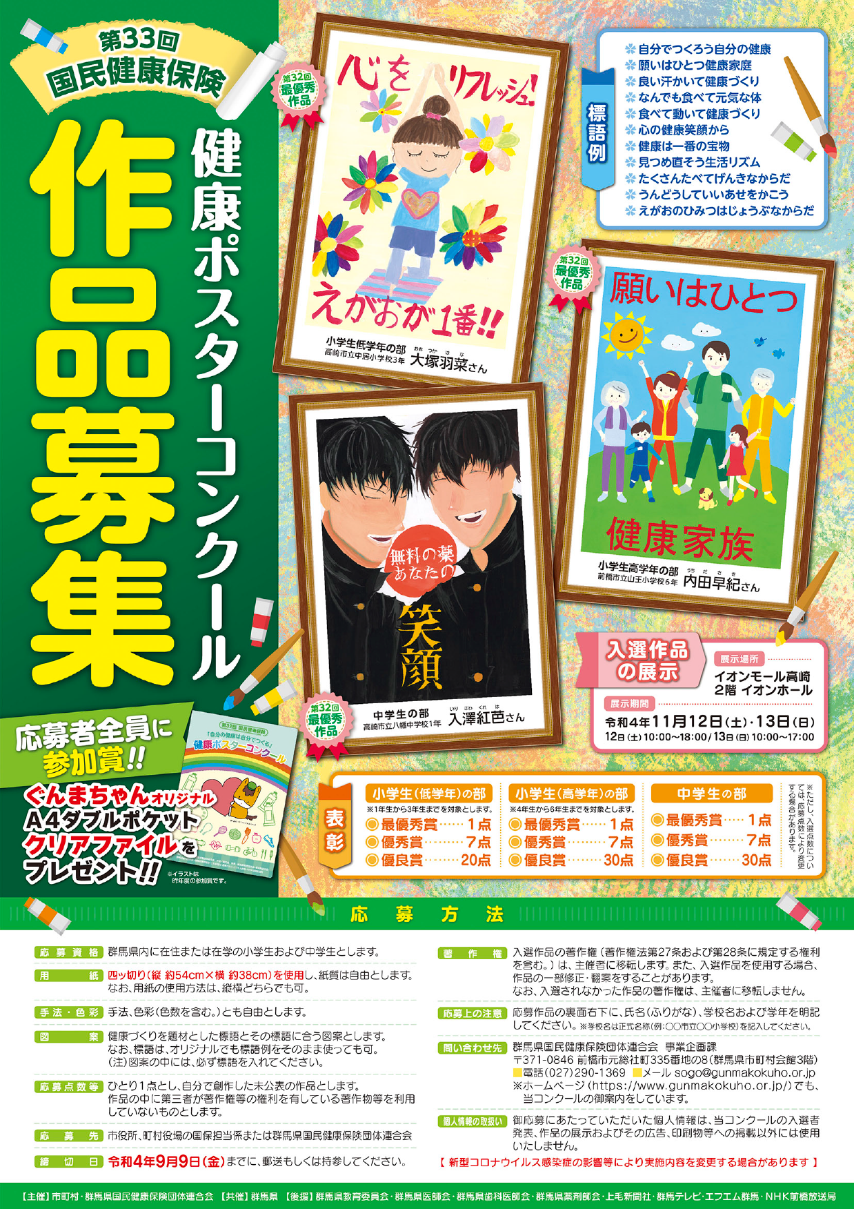 第３３回国民健康保険健康ポスターコンクール作品募集について 群馬県国民健康保険団体連合会