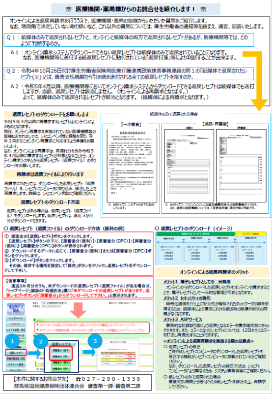 オンライン請求の保険医療機関・薬局の皆様へ（返戻再請求のオンライン化関係） | 群馬県国民健康保険団体連合会群馬県国民健康保険団体連合会